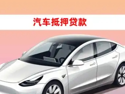 办理宝兴车辆抵押贷款需要什么条件，优势以及结清手续?